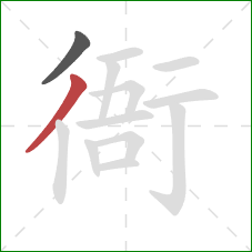 衙的笔顺第2画:撇 衙的笔顺第2画:撇