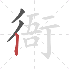 衙的笔顺第3画:竖 衙的笔顺第3画:竖
