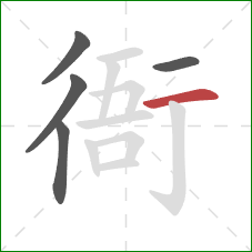 衙的笔顺第5画:竖 衙的笔顺第5画:竖