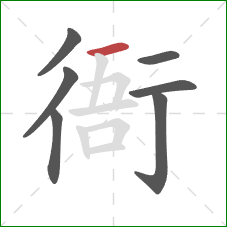 衙的笔顺第7画:横 衙的笔顺第7画:横