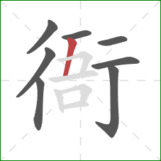 衙的笔顺第8画:竖 衙的笔顺第8画:竖