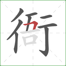 衙的笔顺第9画:横折 衙的笔顺第9画:横折