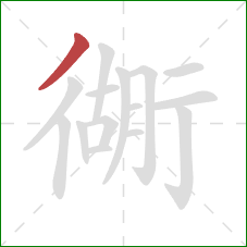 衚的笔顺第1画：撇