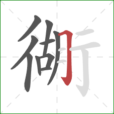 衚的笔顺第10画：横折钩