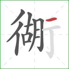 衚的笔顺第13画：横