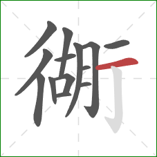 衚的笔顺第14画：横