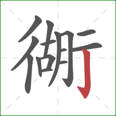 衚的笔顺第15画：竖钩