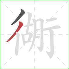 衚的笔顺第2画：撇