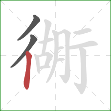 衚的笔顺第3画：竖