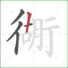 衚的笔顺第5画：竖