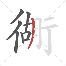 衚的笔顺第9画：撇