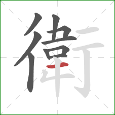 衛的笔顺第10画：横