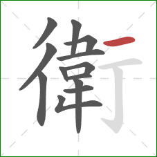 衛的笔顺第13画：横