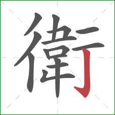 衛的笔顺第15画：竖钩