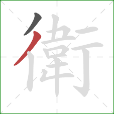 衛的笔顺第2画：撇