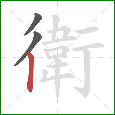 衛的笔顺第3画：竖