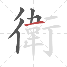 衛的笔顺第6画：横