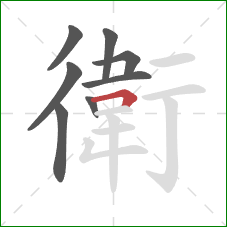 衛的笔顺第8画：横折