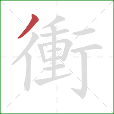 衝的笔顺第1画：撇