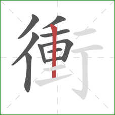 衝的笔顺第10画：竖