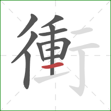 衝的笔顺第11画：横