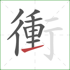 衝的笔顺第12画：提