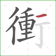 衝的笔顺第13画：横