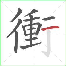 衝的笔顺第14画：横