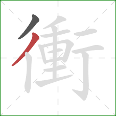 衝的笔顺第2画：撇