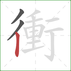 衝的笔顺第3画：竖