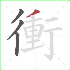 衝的笔顺第4画：撇