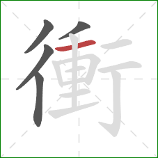 衝的笔顺第5画：横