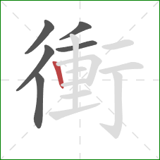 衝的笔顺第6画：竖