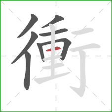 衝的笔顺第8画：横