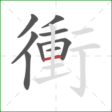 衝的笔顺第9画：横