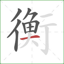 衡的笔顺第11画：横