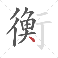 衡的笔顺第13画：点