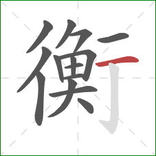 衡的笔顺第15画：横