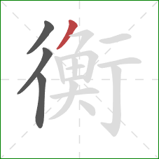 衡的笔顺第4画：撇