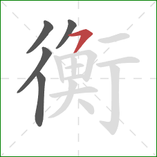 衡的笔顺第5画：横撇