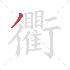 衢的笔顺第1画：撇