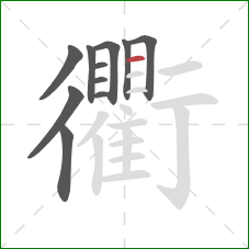 衢的笔顺第11画：横