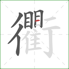 衢的笔顺第12画：横