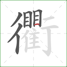 衢的笔顺第13画：横