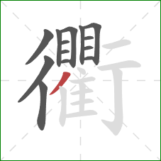 衢的笔顺第14画：撇