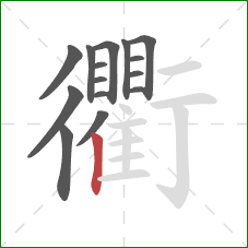 衢的笔顺第15画：竖