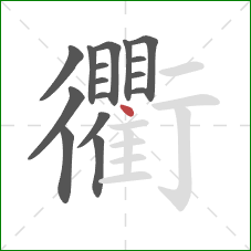 衢的笔顺第16画：点