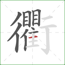 衢的笔顺第18画：横