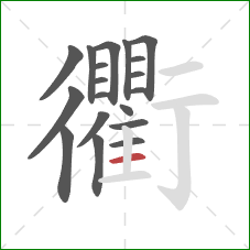 衢的笔顺第19画：横