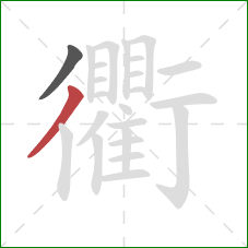 衢的笔顺第2画：撇
